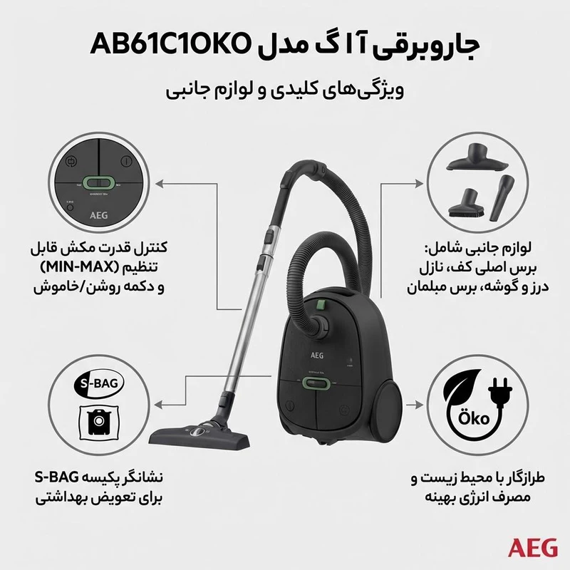 جارو برقی آاگ AEG مدل AB61C2OKO